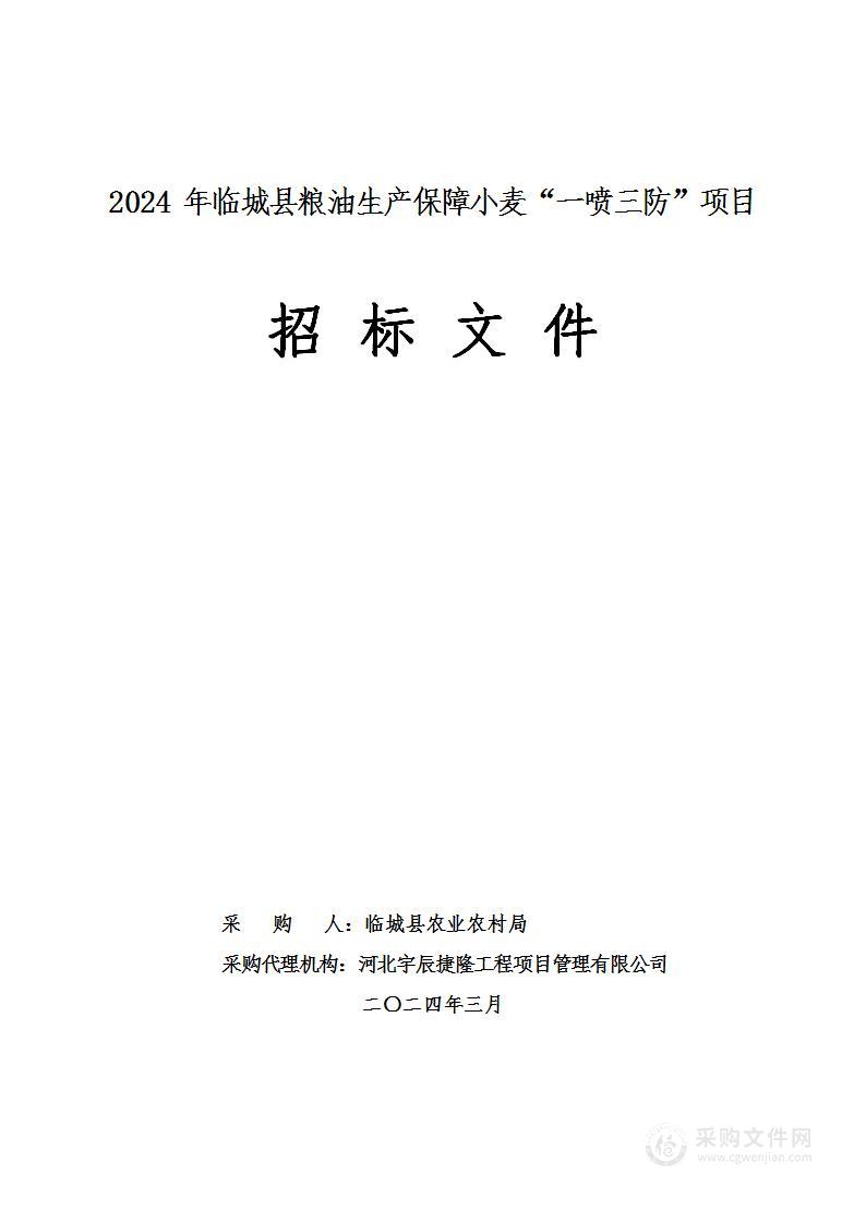 2024年临城县粮油生产保障小麦“一喷三防”项目