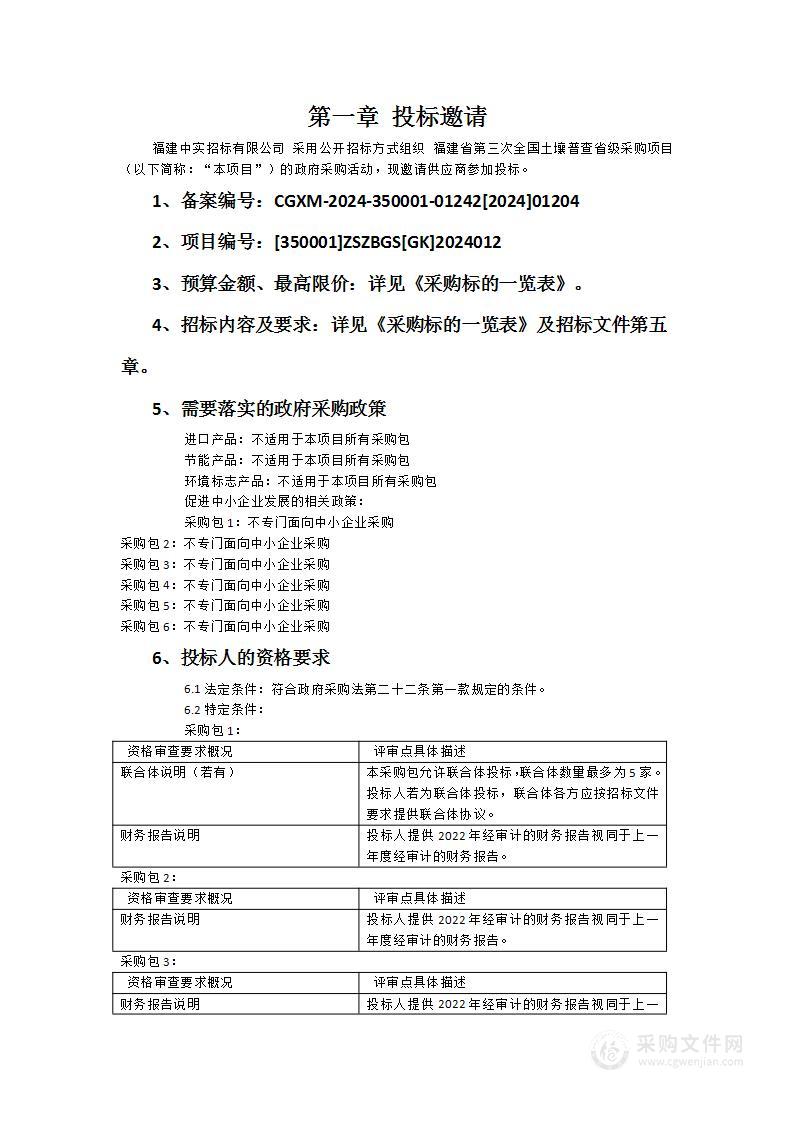 福建省第三次全国土壤普查省级采购项目