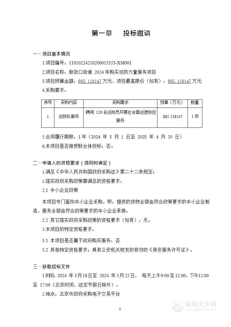 新街口街道2024年购买巡防力量服务项目