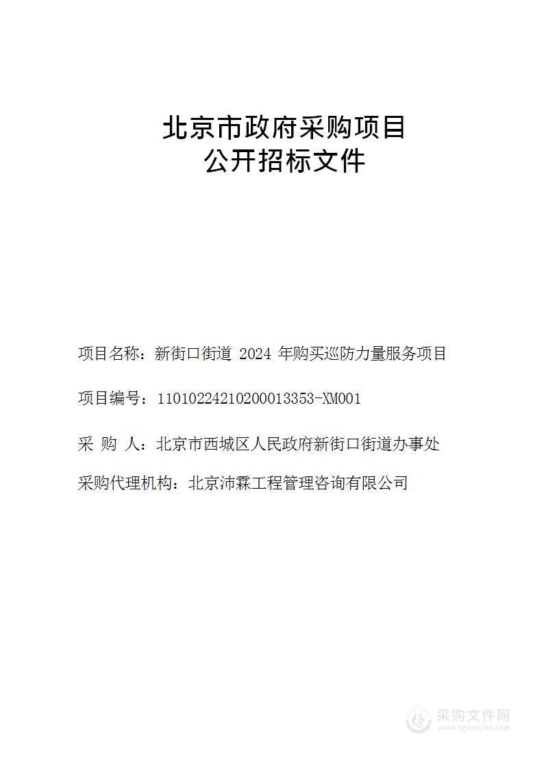 新街口街道2024年购买巡防力量服务项目