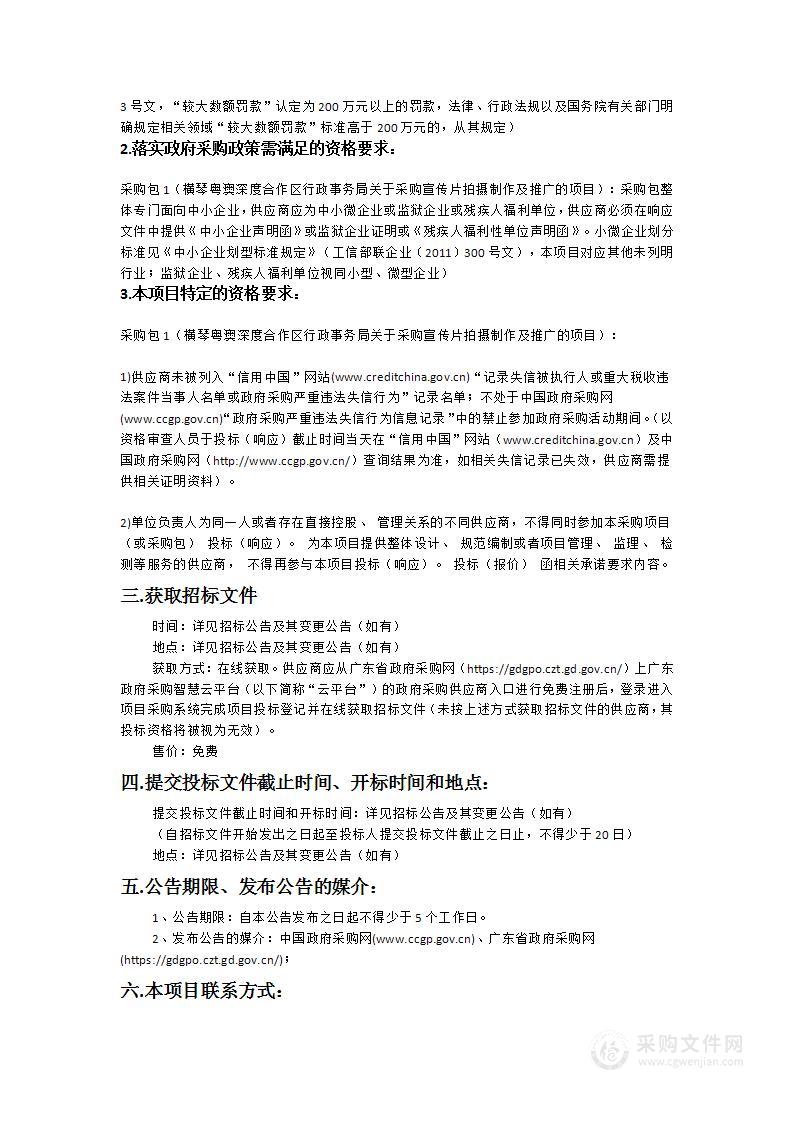 横琴粤澳深度合作区行政事务局关于采购宣传片拍摄制作及推广的项目