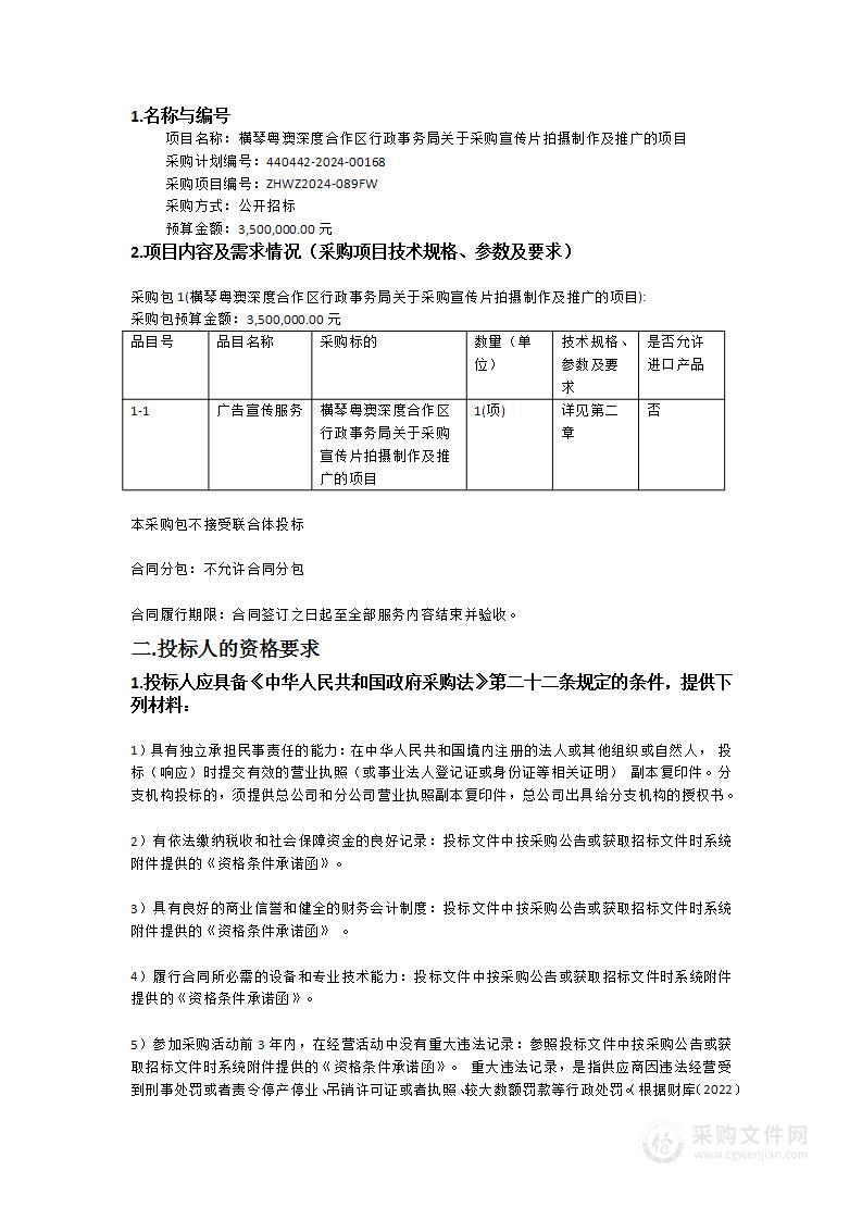 横琴粤澳深度合作区行政事务局关于采购宣传片拍摄制作及推广的项目