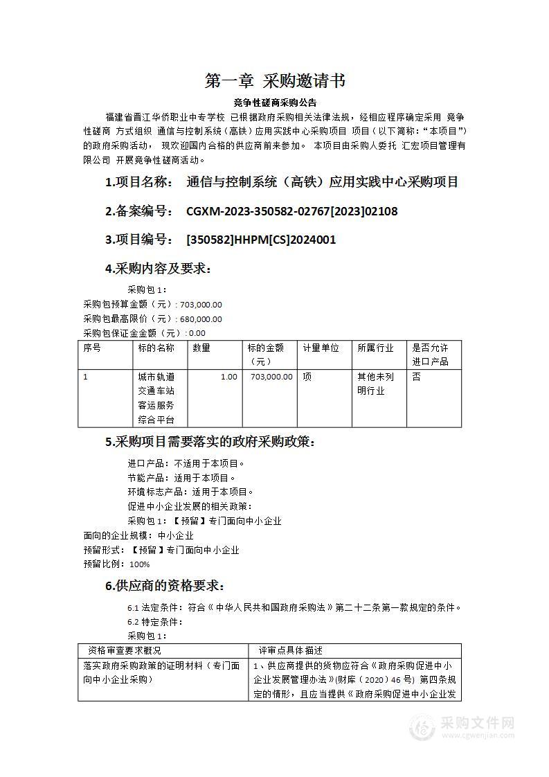 通信与控制系统（高铁）应用实践中心采购项目