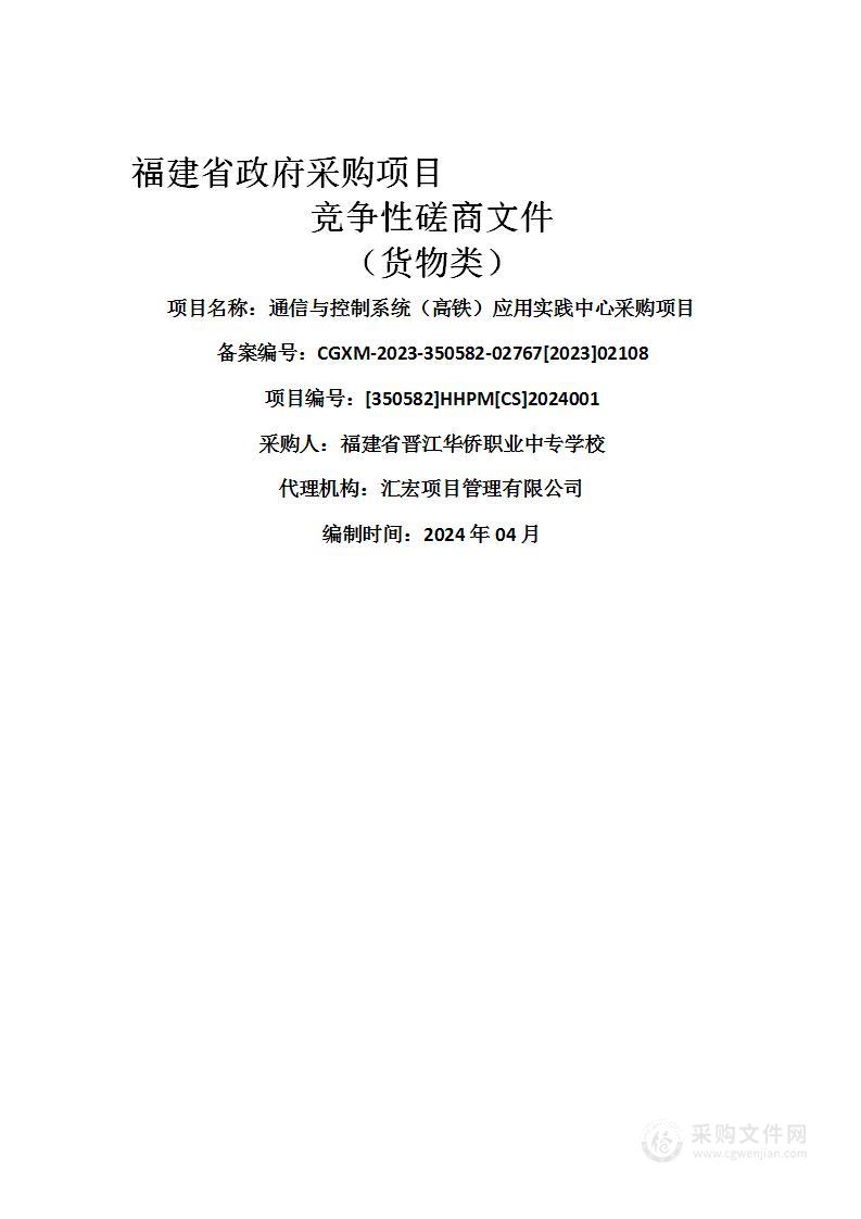 通信与控制系统（高铁）应用实践中心采购项目