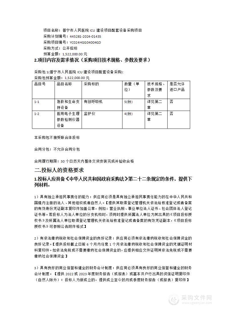 普宁市人民医院ICU建设项目配套设备采购项目