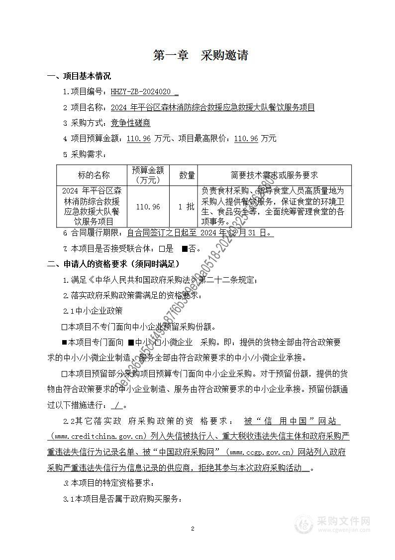 2024年平谷区森林消防综合救援应急救援大队餐饮服务项目