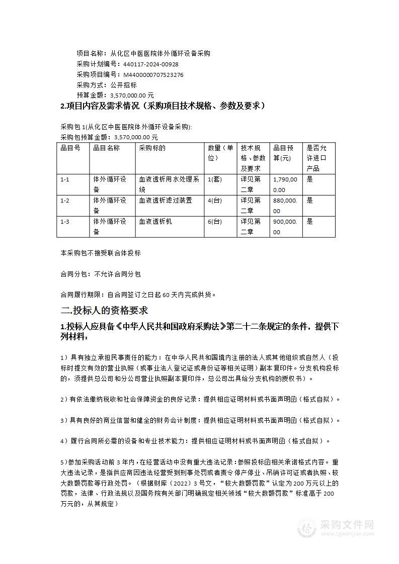 从化区中医医院体外循环设备采购