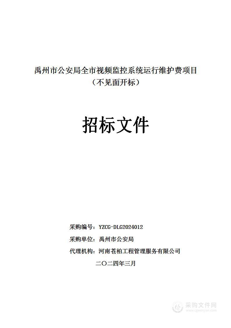 禹州市公安局全市视频监控系统运行维护费项目