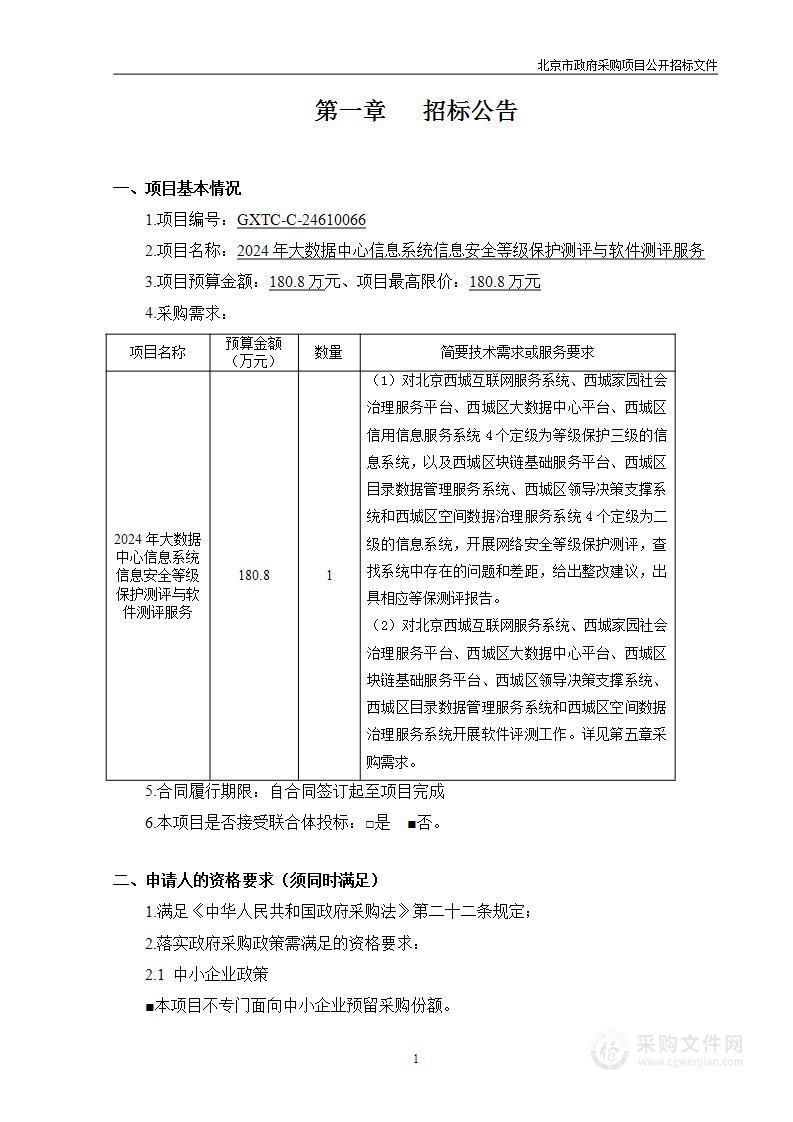 2024年大数据中心信息系统信息安全等级保护测评与软件测评服务