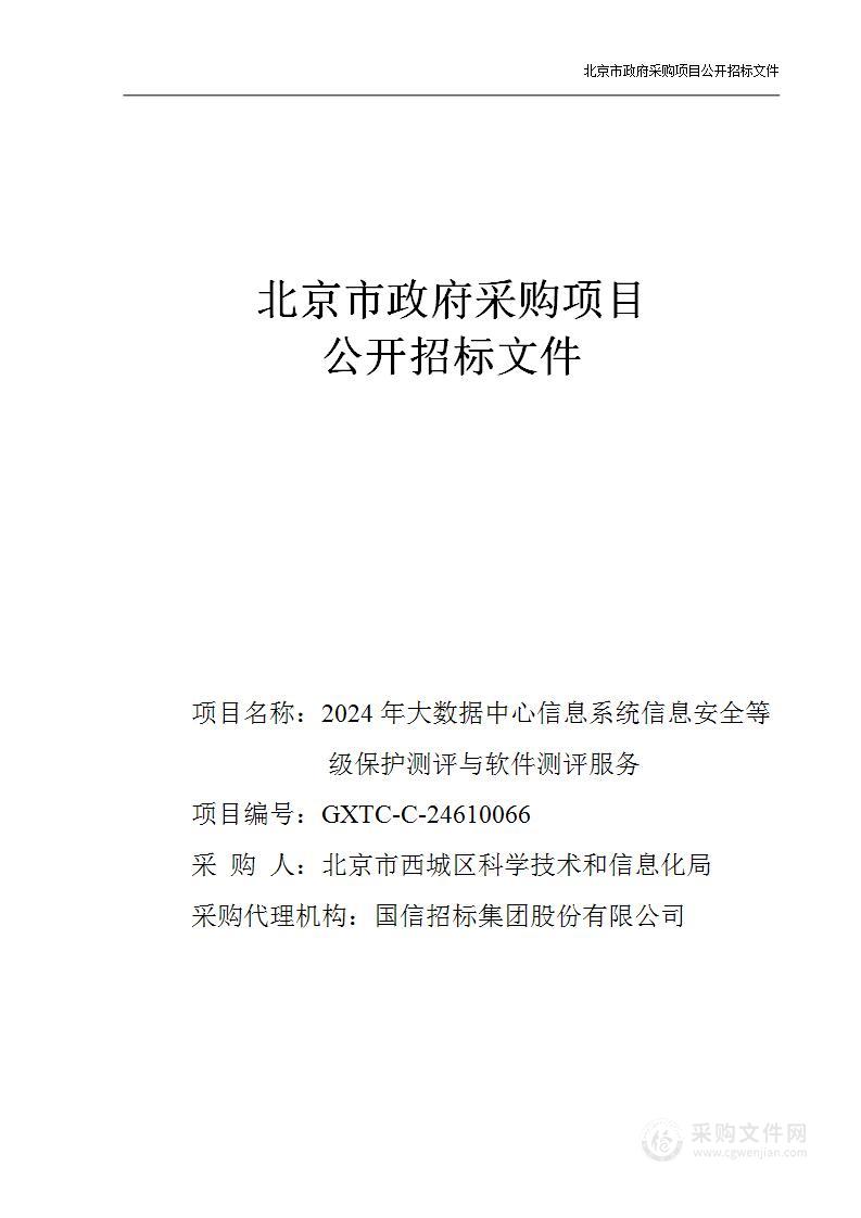 2024年大数据中心信息系统信息安全等级保护测评与软件测评服务