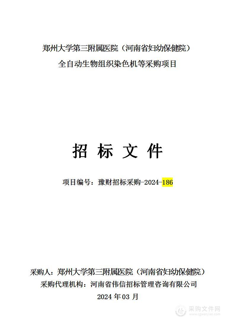 郑州大学第三附属医院(河南省妇幼保健院）全自动生物组织染色机等采购项目