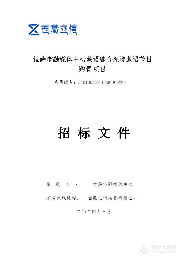 拉萨市融媒体中心藏语综合频道藏语节目购置项目