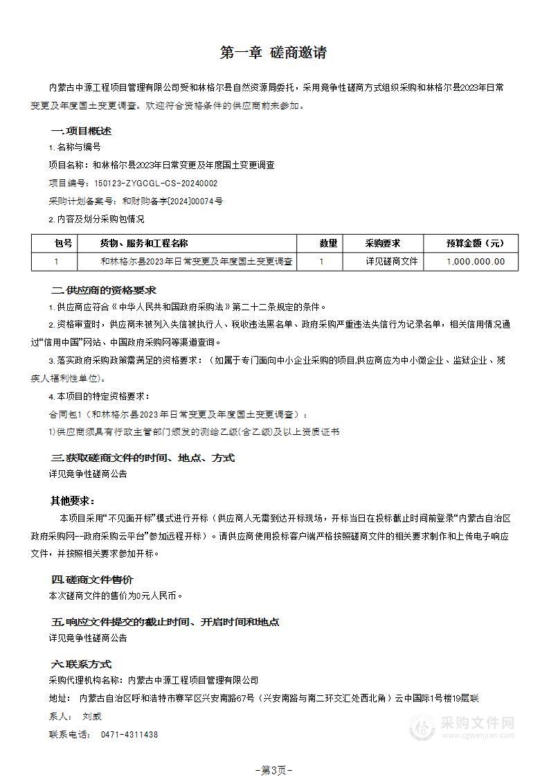 和林格尔县2023年日常变更及年度国土变更调查