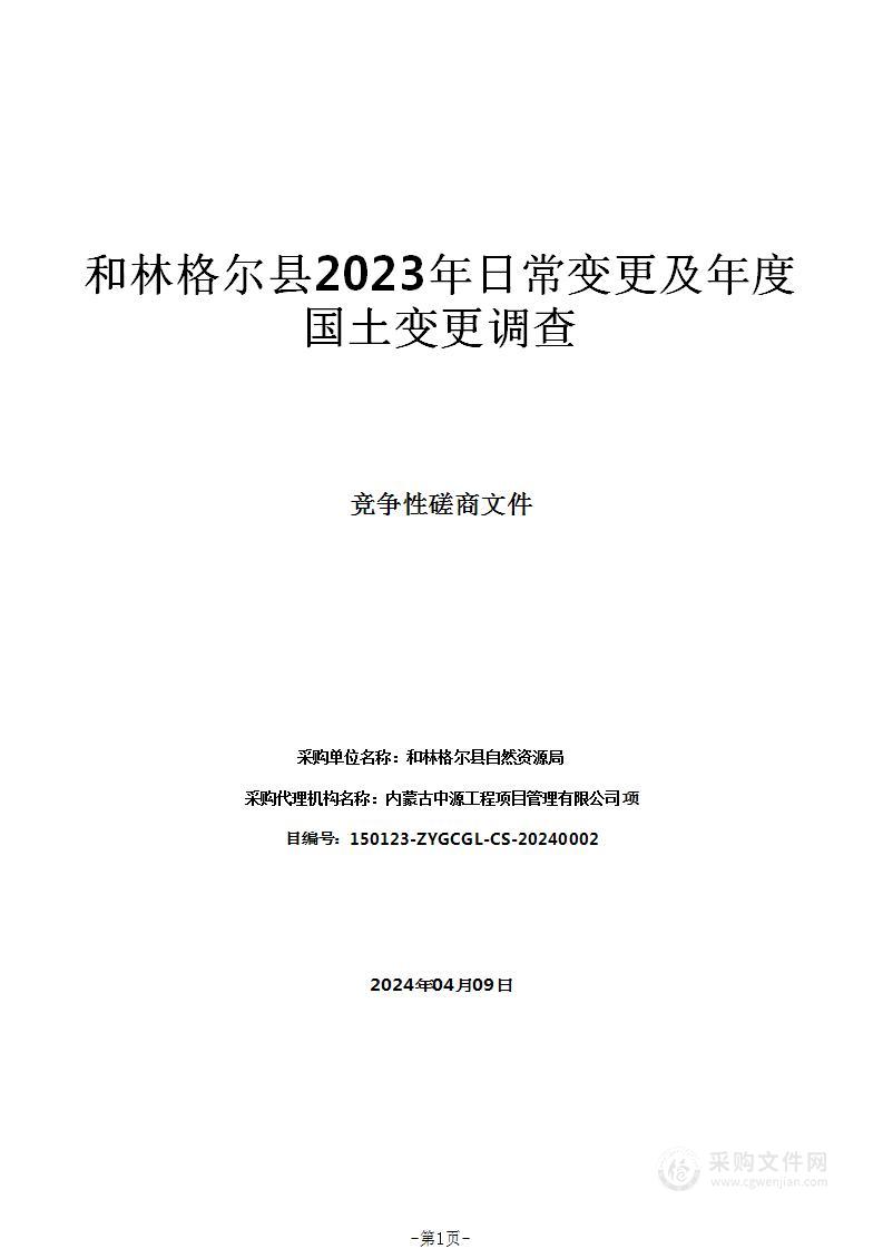 和林格尔县2023年日常变更及年度国土变更调查