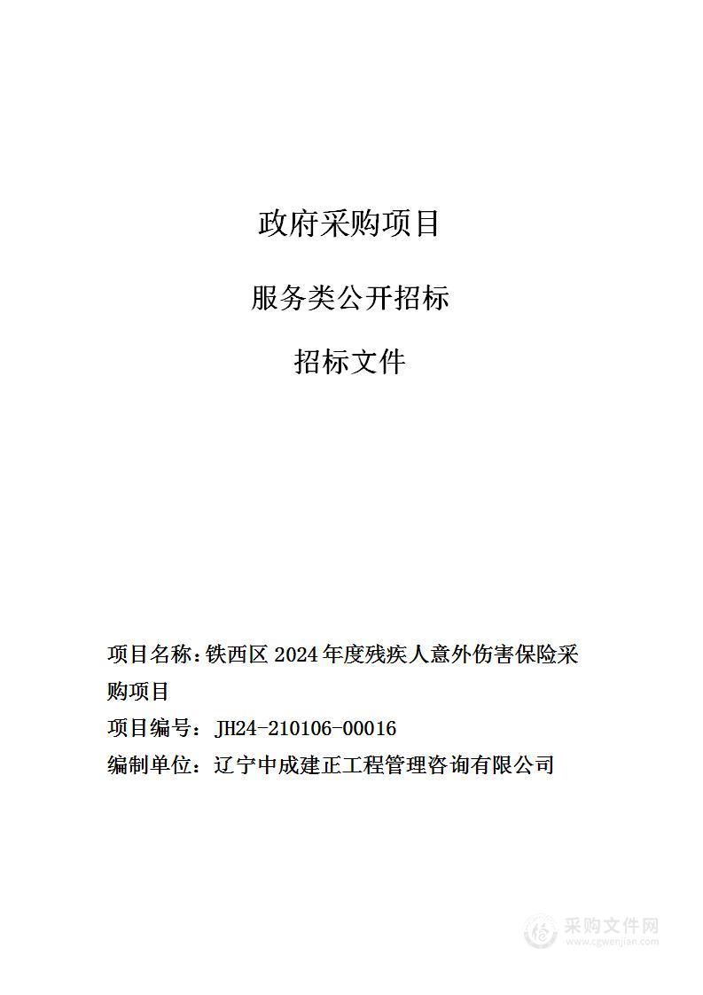 铁西区2024年度残疾人意外伤害保险采购项目