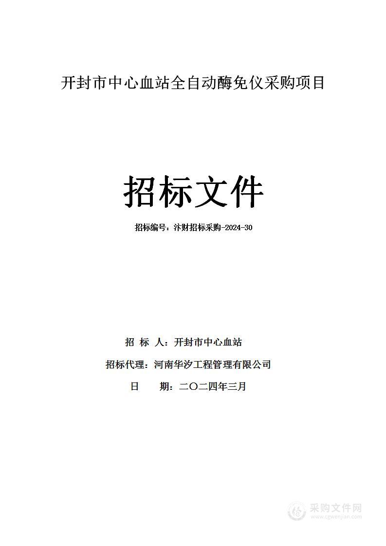 开封市中心血站全自动酶免仪采购项目