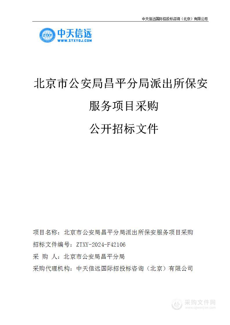 北京市公安局昌平分局派出所保安服务项目采购