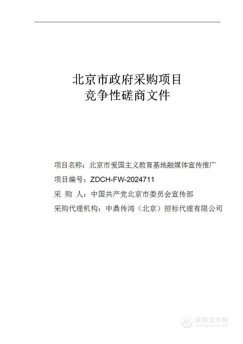 北京市爱国主义教育基地融媒体宣传推广