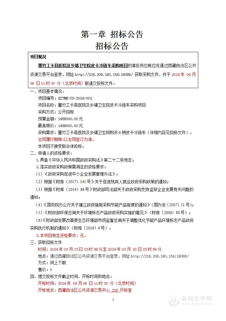 墨竹工卡县医院及乡镇卫生院皮卡冷链车采购项目