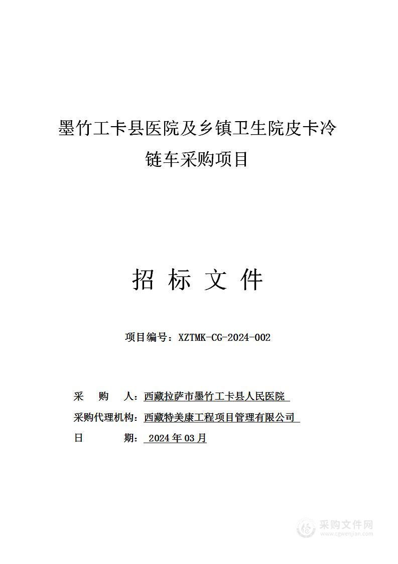 墨竹工卡县医院及乡镇卫生院皮卡冷链车采购项目