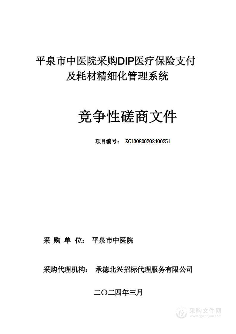 平泉市中医院采购DIP医疗保险支付及耗材精细化管理系统