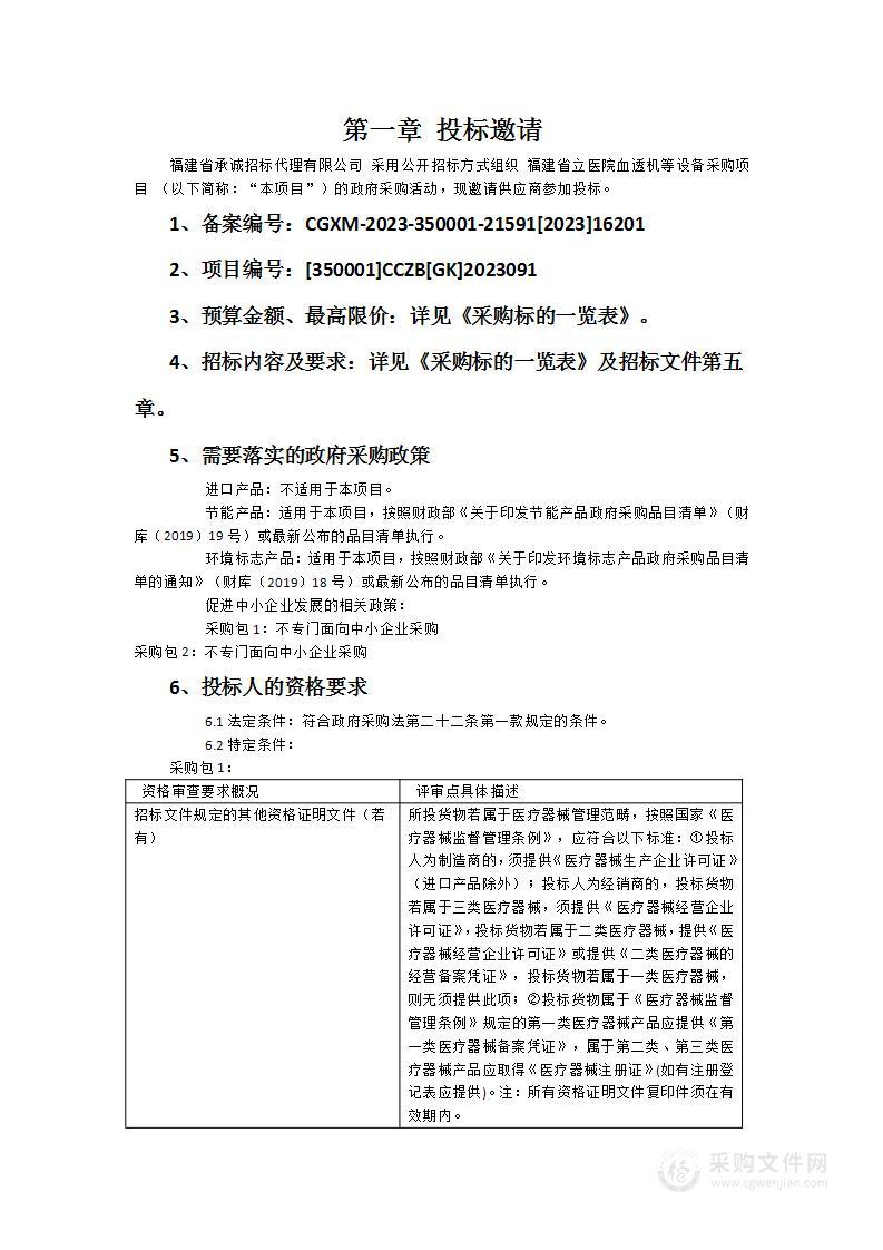 福建省立医院血透机等设备采购项目