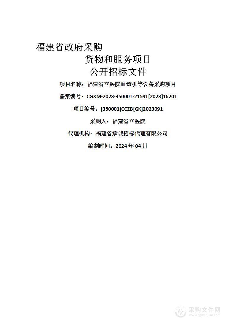 福建省立医院血透机等设备采购项目