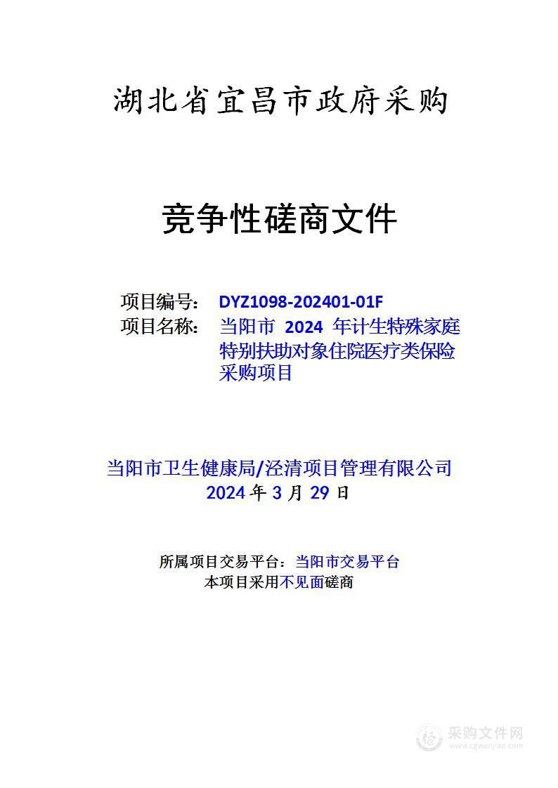 当阳市2024年计生特殊家庭特别扶助对象住院医疗类保险采购项目