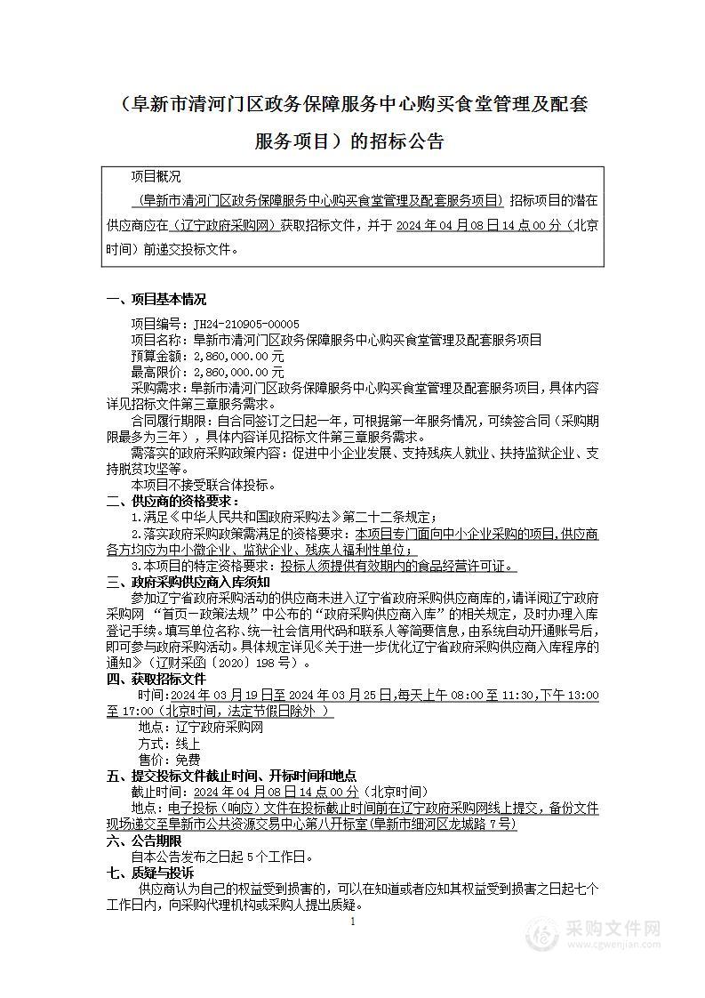 阜新市清河门区政务保障服务中心购买食堂管理及配套服务项目