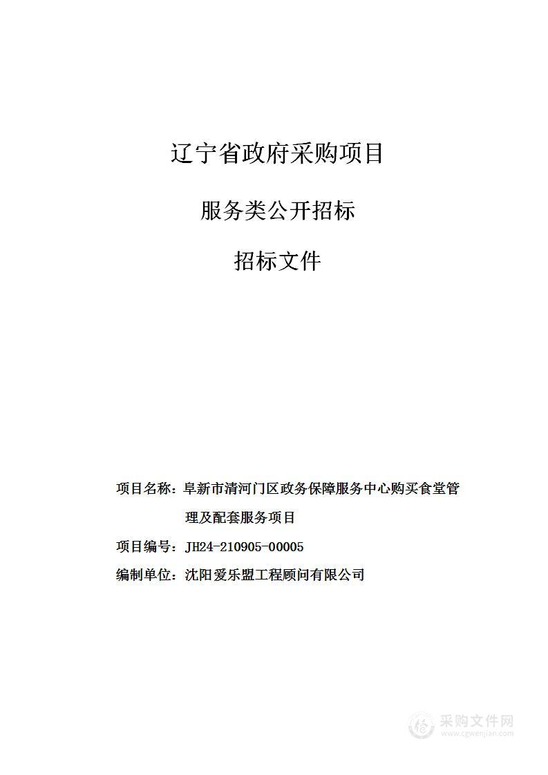 阜新市清河门区政务保障服务中心购买食堂管理及配套服务项目