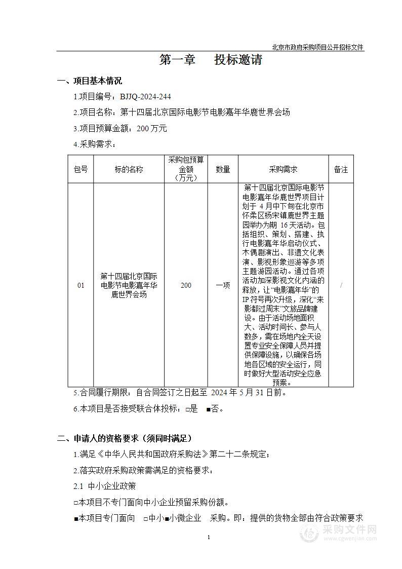 第十四届北京国际电影节电影嘉年华鹿世界会场