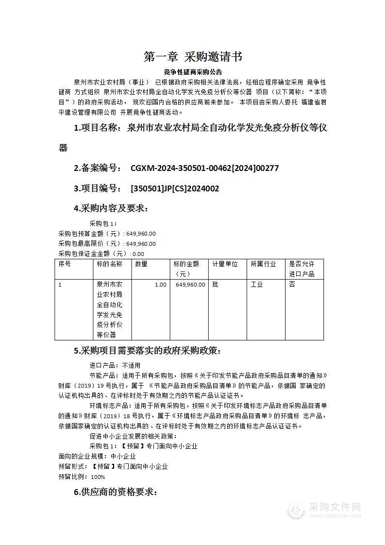 泉州市农业农村局全自动化学发光免疫分析仪等仪器