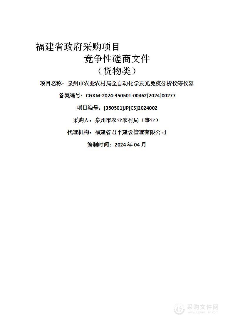 泉州市农业农村局全自动化学发光免疫分析仪等仪器