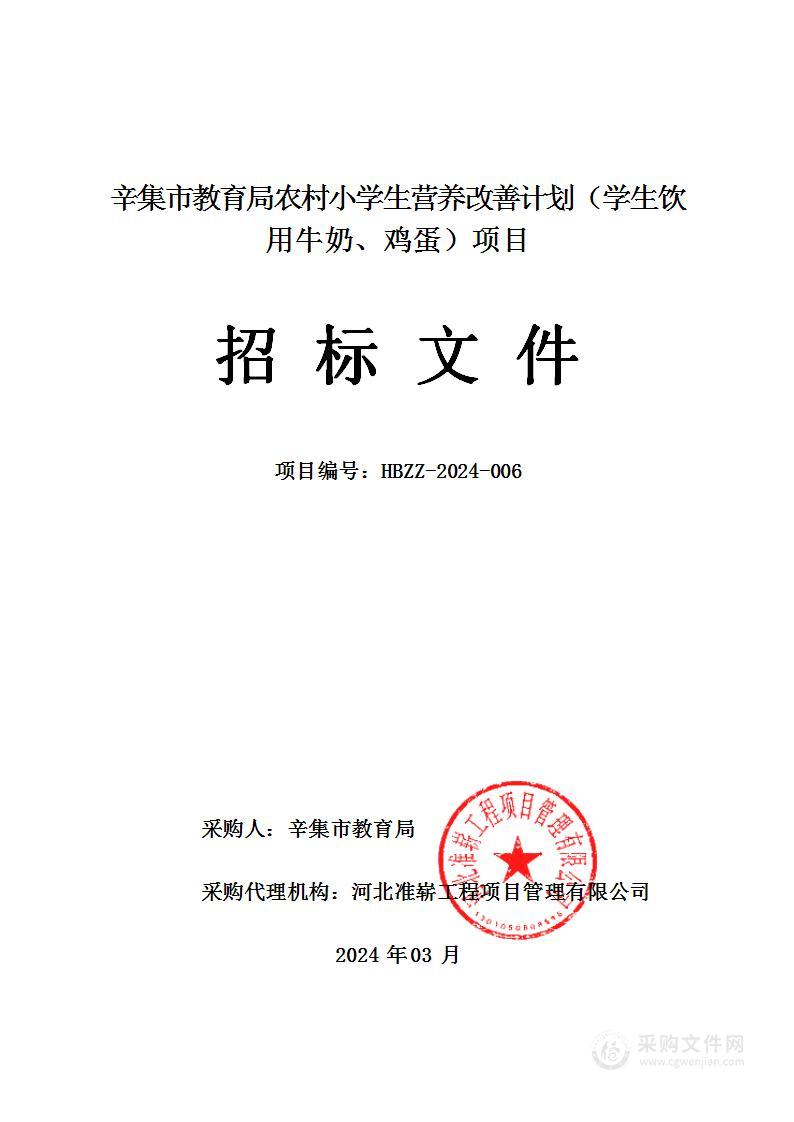 辛集市教育局农村小学生营养改善计划（学生饮用牛奶、鸡蛋）项目