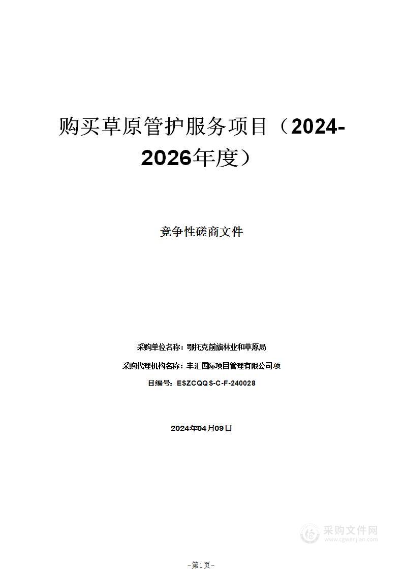 购买草原管护服务项目（2024-2026年度）