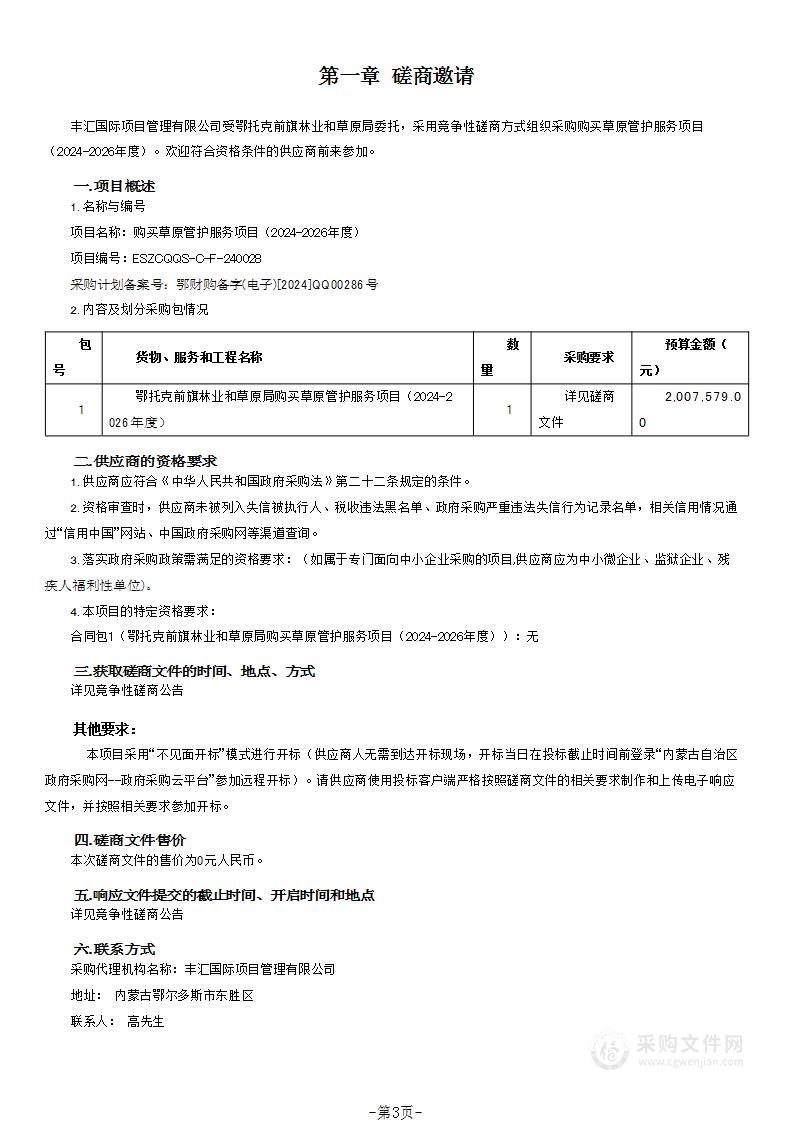 购买草原管护服务项目（2024-2026年度）