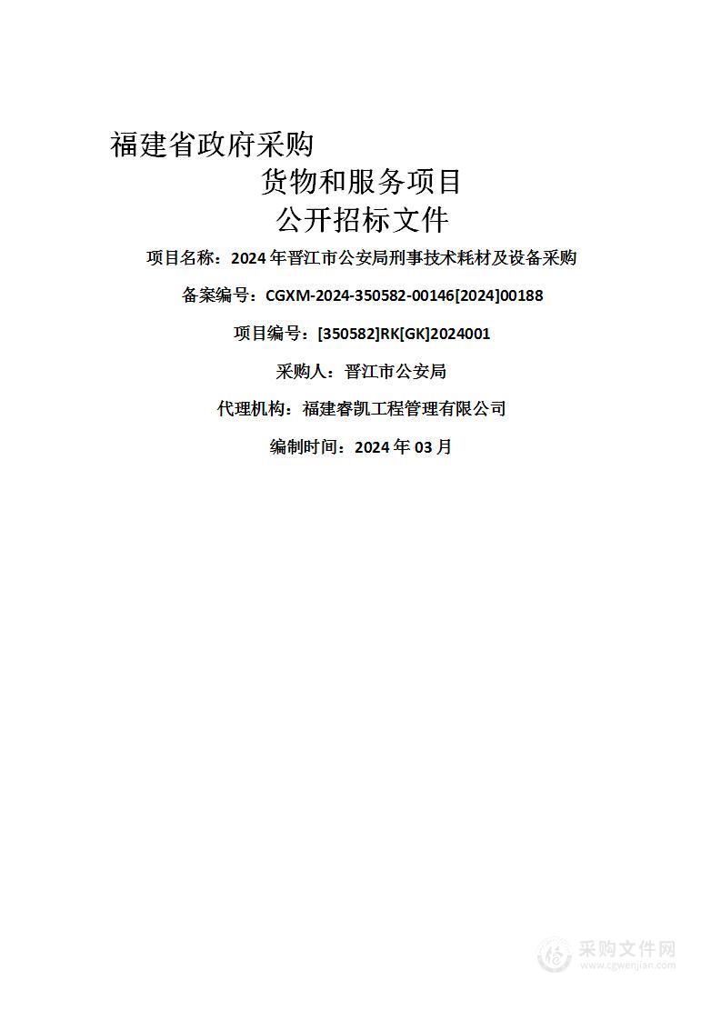 2024年晋江市公安局刑事技术耗材及设备采购