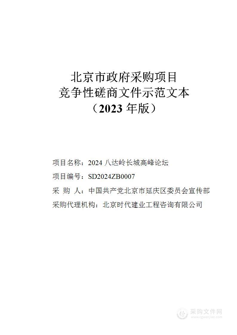 2024年八达岭长城高峰论坛