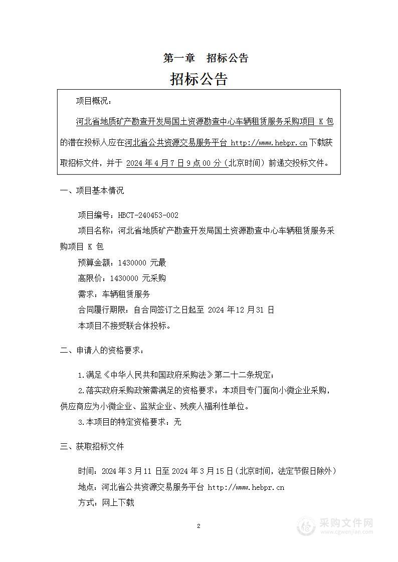 河北省地质矿产勘查开发局国土资源勘查中心车辆租赁服务采购项目K包