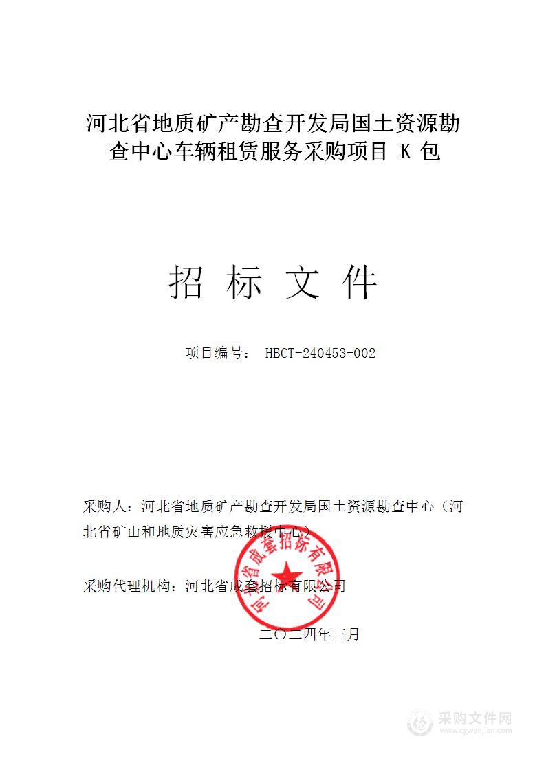 河北省地质矿产勘查开发局国土资源勘查中心车辆租赁服务采购项目K包