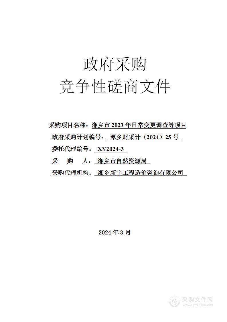 湘乡市2023年日常变更调查等项目