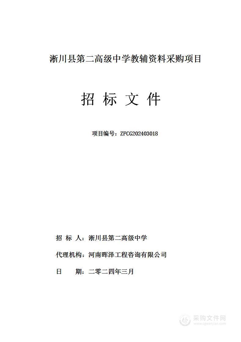 淅川县第二高级中学教辅资料采购项目