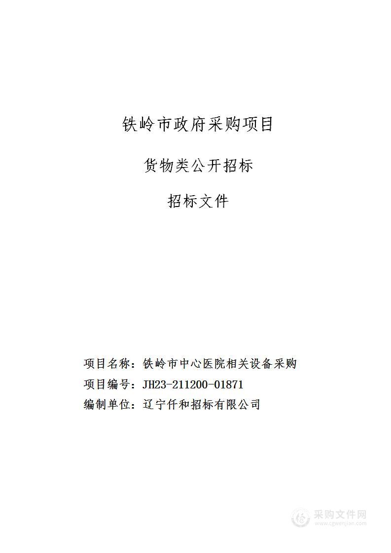 铁岭市中心医院相关设备采购