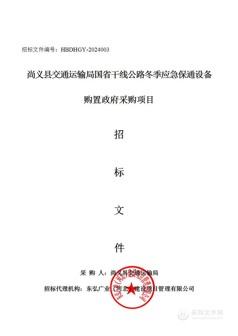 尚义县交通运输局国省干线公路冬季应急保通设备购置政府采购项目