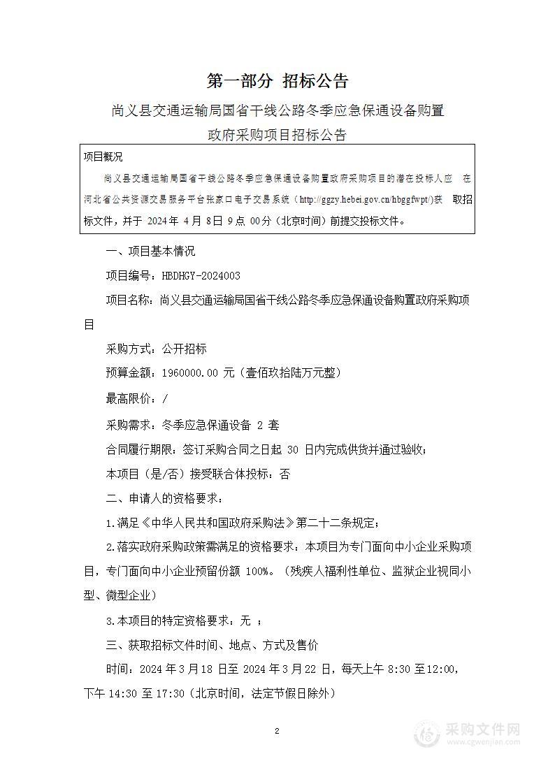 尚义县交通运输局国省干线公路冬季应急保通设备购置政府采购项目