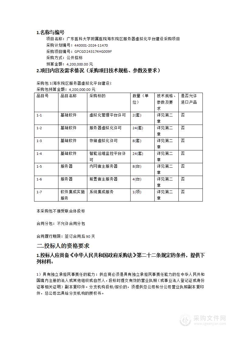 广东医科大学附属医院海东院区服务器虚拟化平台建设采购项目