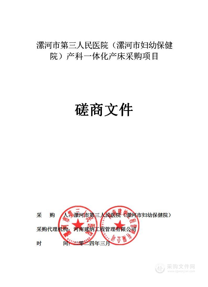 漯河市第三人民医院（漯河市妇幼保健院）产科一体化产床采购项目