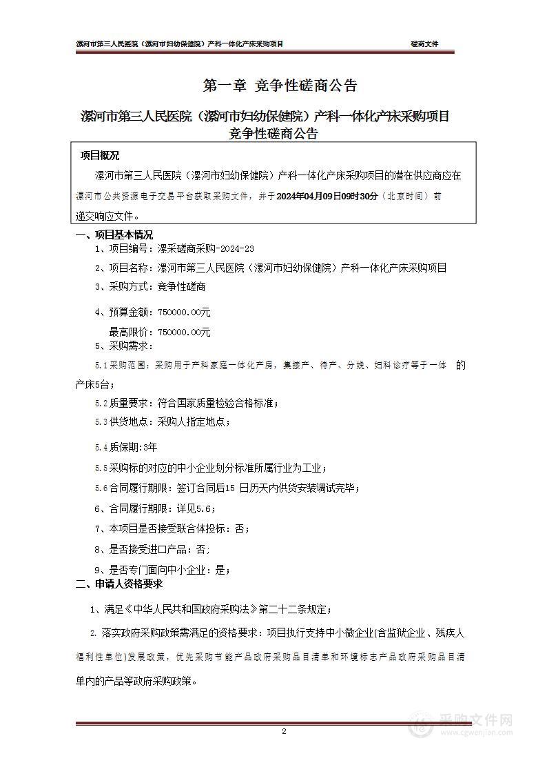 漯河市第三人民医院（漯河市妇幼保健院）产科一体化产床采购项目