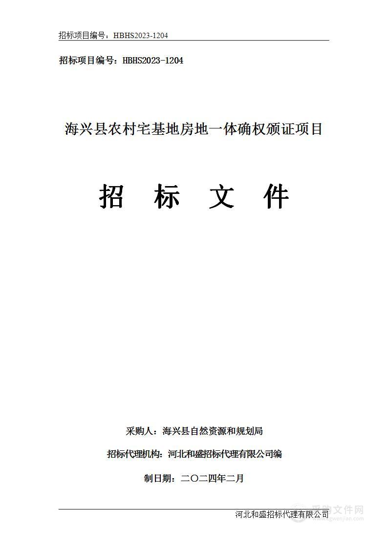 海兴县农村宅基地房地一体确权颁证项目