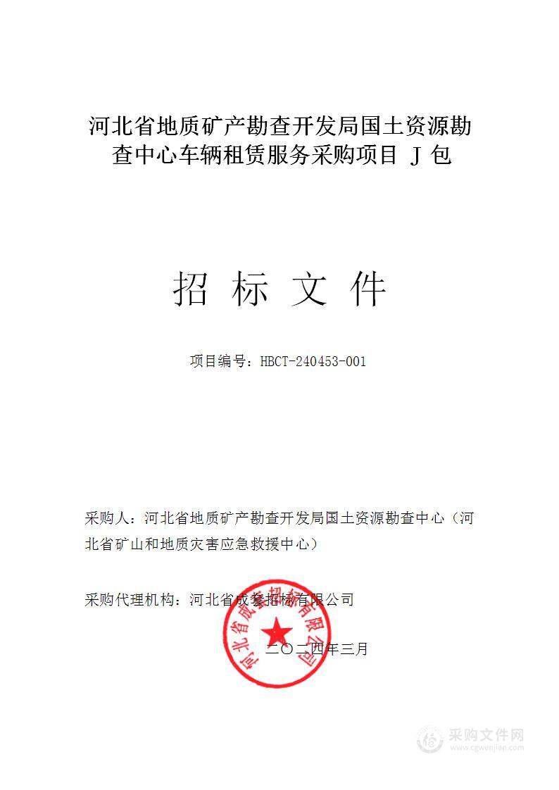 河北省地质矿产勘查开发局国土资源勘查中心车辆租赁服务采购项目J包